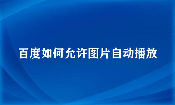 百度如何允许图片自动播放
