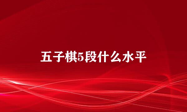 五子棋5段什么水平