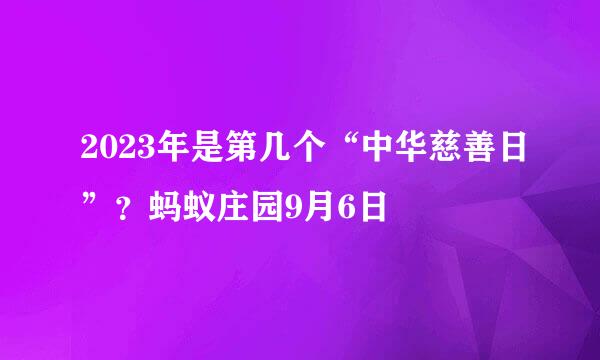 2023年是第几个“中华慈善日”？蚂蚁庄园9月6日