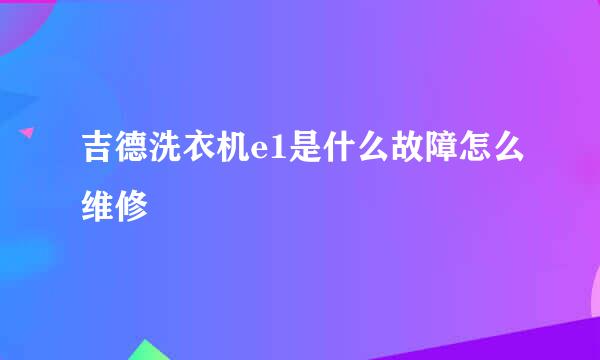 吉德洗衣机e1是什么故障怎么维修