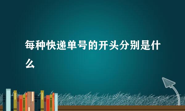 每种快递单号的开头分别是什么