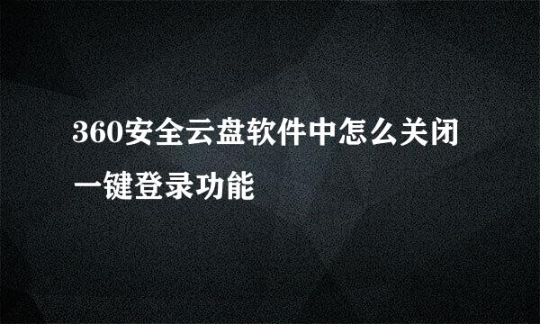 360安全云盘软件中怎么关闭一键登录功能