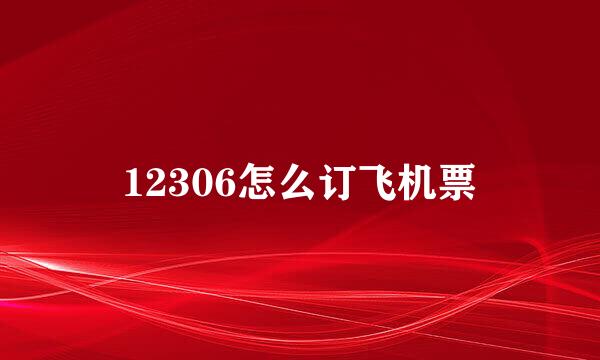 12306怎么订飞机票