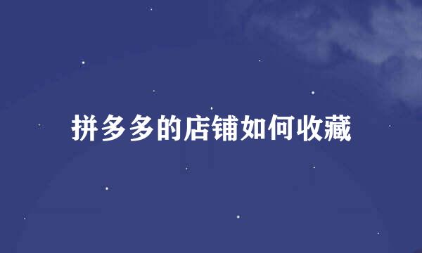 拼多多的店铺如何收藏