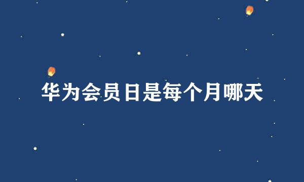 华为会员日是每个月哪天