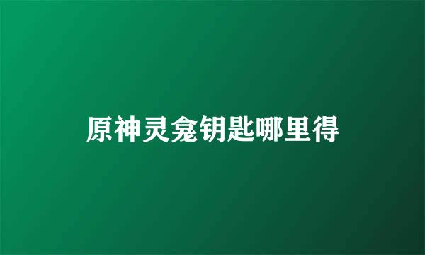原神灵龛钥匙哪里得