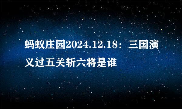蚂蚁庄园2024.12.18:三国演义过五关斩六将是谁