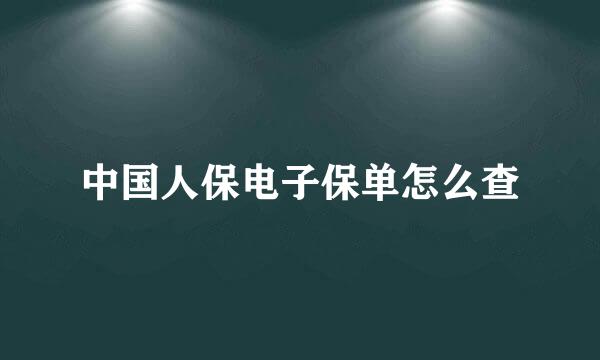 中国人保电子保单怎么查