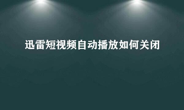 迅雷短视频自动播放如何关闭