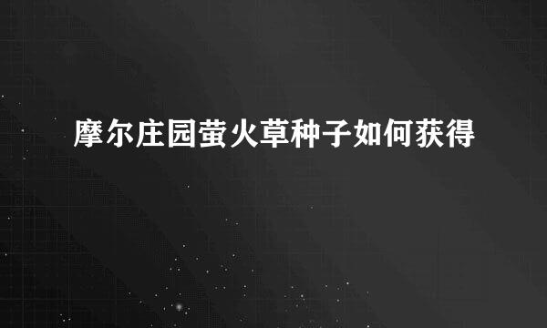 摩尔庄园萤火草种子如何获得