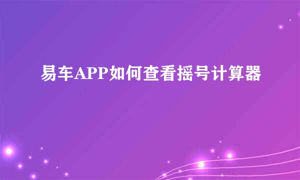 易车APP如何查看摇号计算器