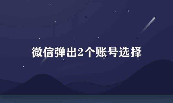 微信弹出2个账号选择