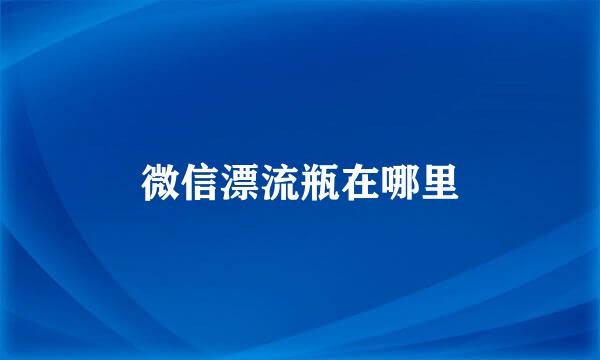 微信漂流瓶在哪里