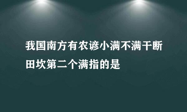 我国南方有农谚小满不满干断田坎第二个满指的是