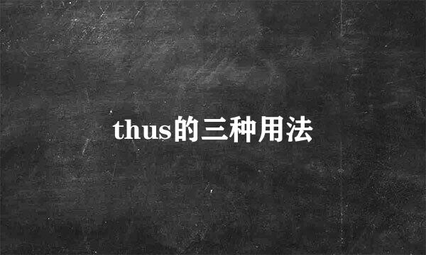 thus的三种用法
