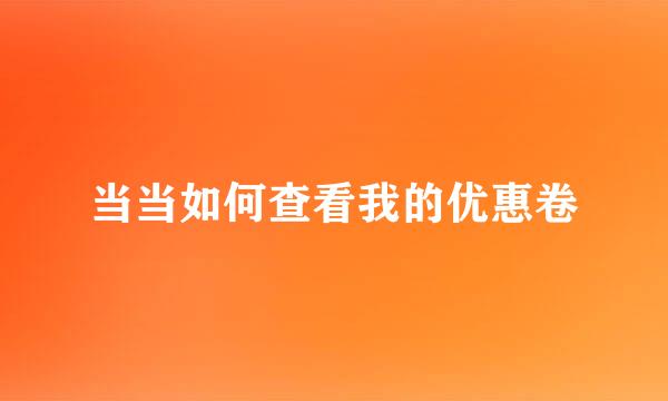 当当如何查看我的优惠卷