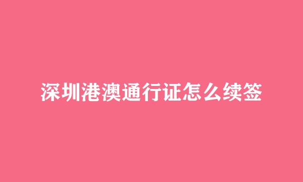 深圳港澳通行证怎么续签