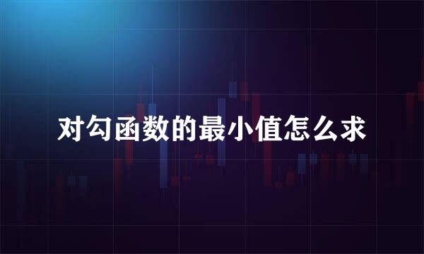 对勾函数的最小值怎么求