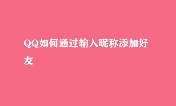 QQ如何通过输入昵称添加好友