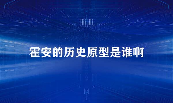 霍安的历史原型是谁啊