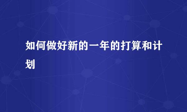 如何做好新的一年的打算和计划