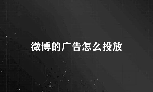 微博的广告怎么投放