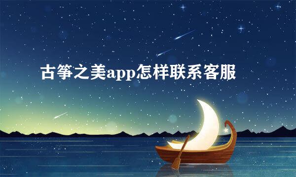古筝之美app怎样联系客服