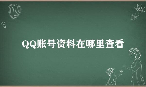 QQ账号资料在哪里查看