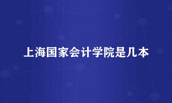 上海国家会计学院是几本