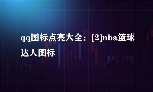 qq图标点亮大全：[2]nba篮球达人图标