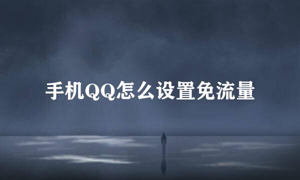 手机QQ怎么设置免流量