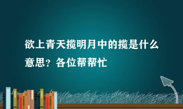 欲上青天揽明月中的揽是什么意思？各位帮帮忙