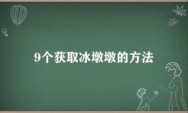 9个获取冰墩墩的方法