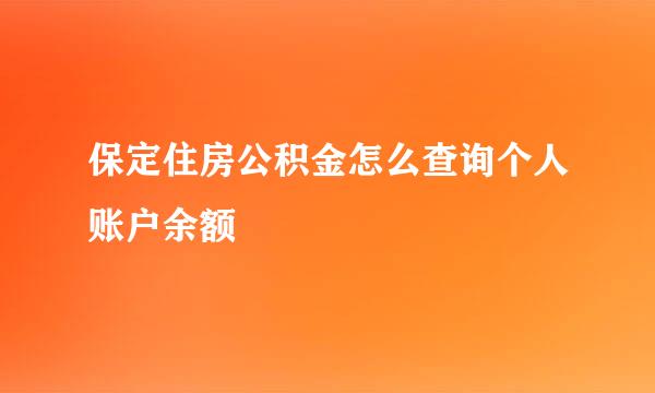 保定住房公积金怎么查询个人账户余额