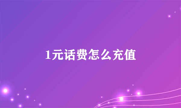 1元话费怎么充值