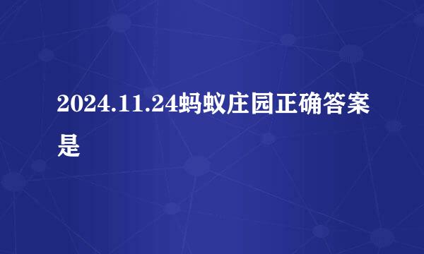 2024.11.24蚂蚁庄园正确答案是