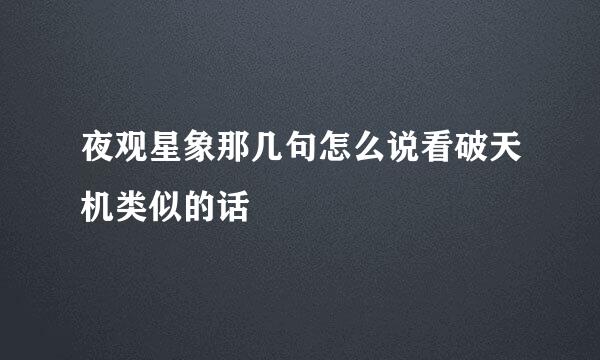 夜观星象那几句怎么说看破天机类似的话