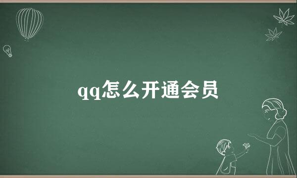 qq怎么开通会员