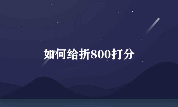 如何给折800打分