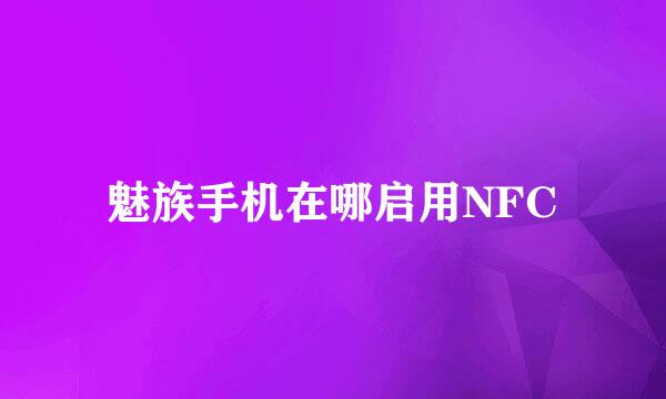 魅族手机在哪启用NFC