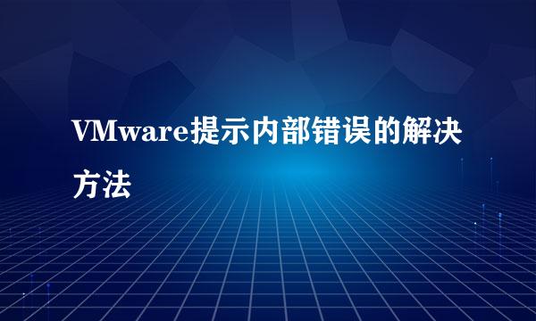 VMware提示内部错误的解决方法