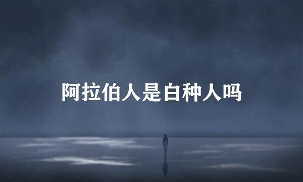 阿拉伯人是白种人吗
