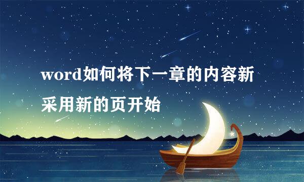 word如何将下一章的内容新采用新的页开始