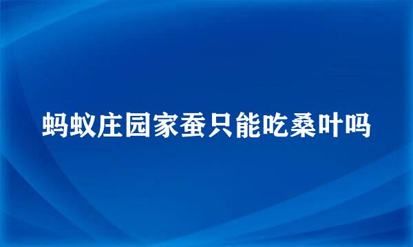 蚂蚁庄园家蚕只能吃桑叶吗