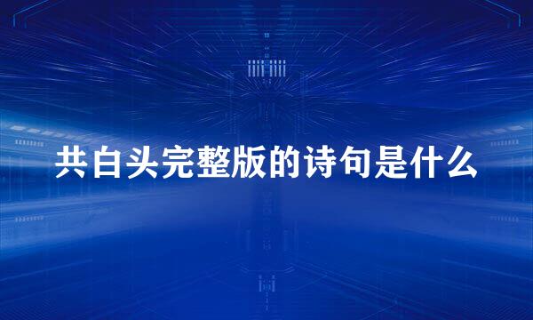 共白头完整版的诗句是什么
