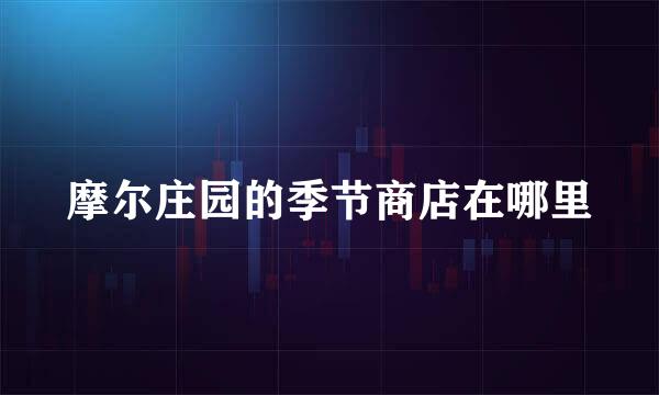 摩尔庄园的季节商店在哪里