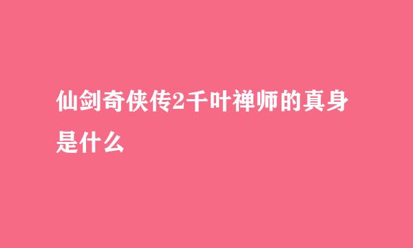 仙剑奇侠传2千叶禅师的真身是什么