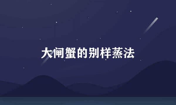大闸蟹的别样蒸法