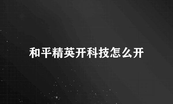 和平精英开科技怎么开