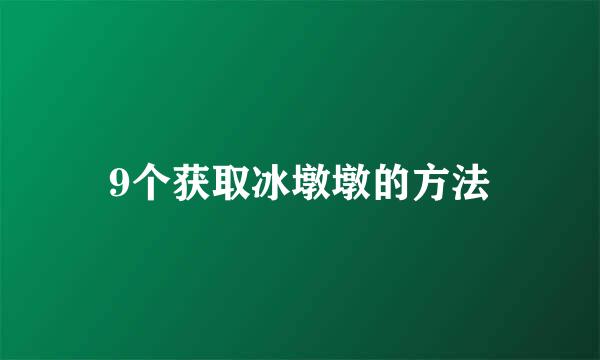 9个获取冰墩墩的方法